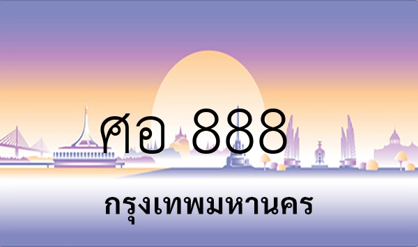 ศอ 888